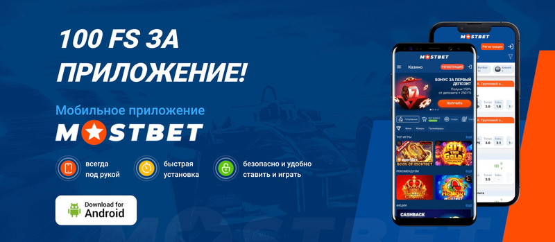 Скачать Мостбет приложение для Андроид и на айфон на официальном сайте